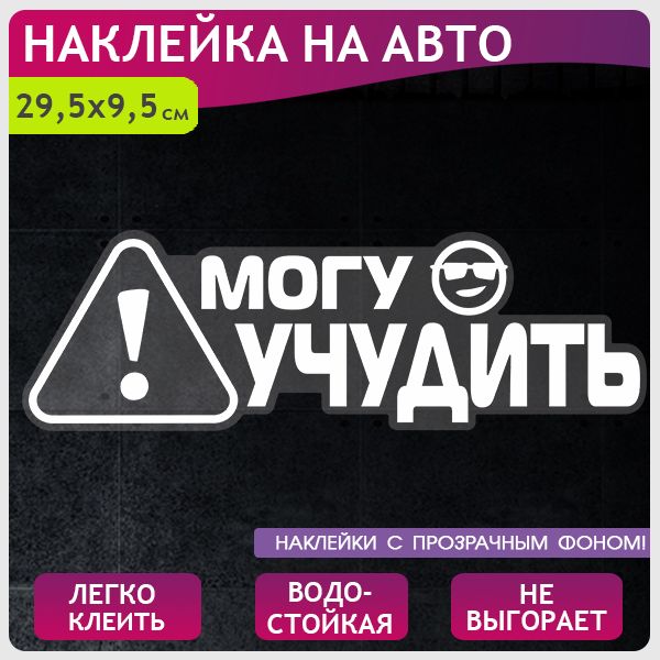 Наклейканаавто"Могуучудить",29,5х9,5см