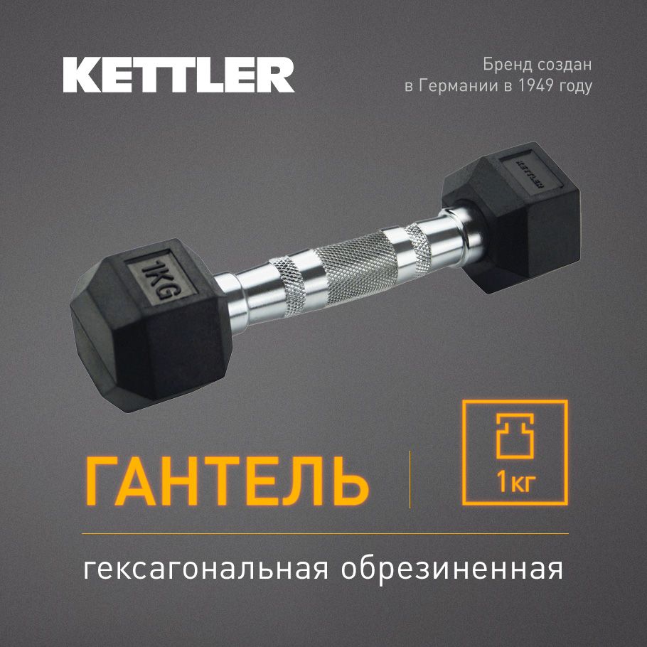 Гантель гексагональная обрезиненная KETTLER, 1 кг