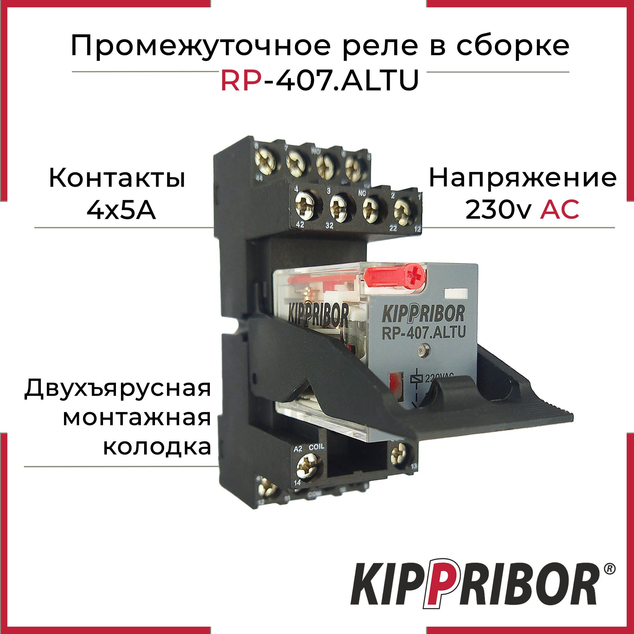 Реле промежуточное RP-407 ALTU 230v AC, 5А + Колодка 2-ярусная монтажная с винтовыми клеммами