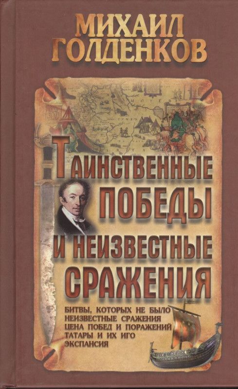 Михаил Голденков: Таинственные победы и неизвестные сражения | Голденков Михаил