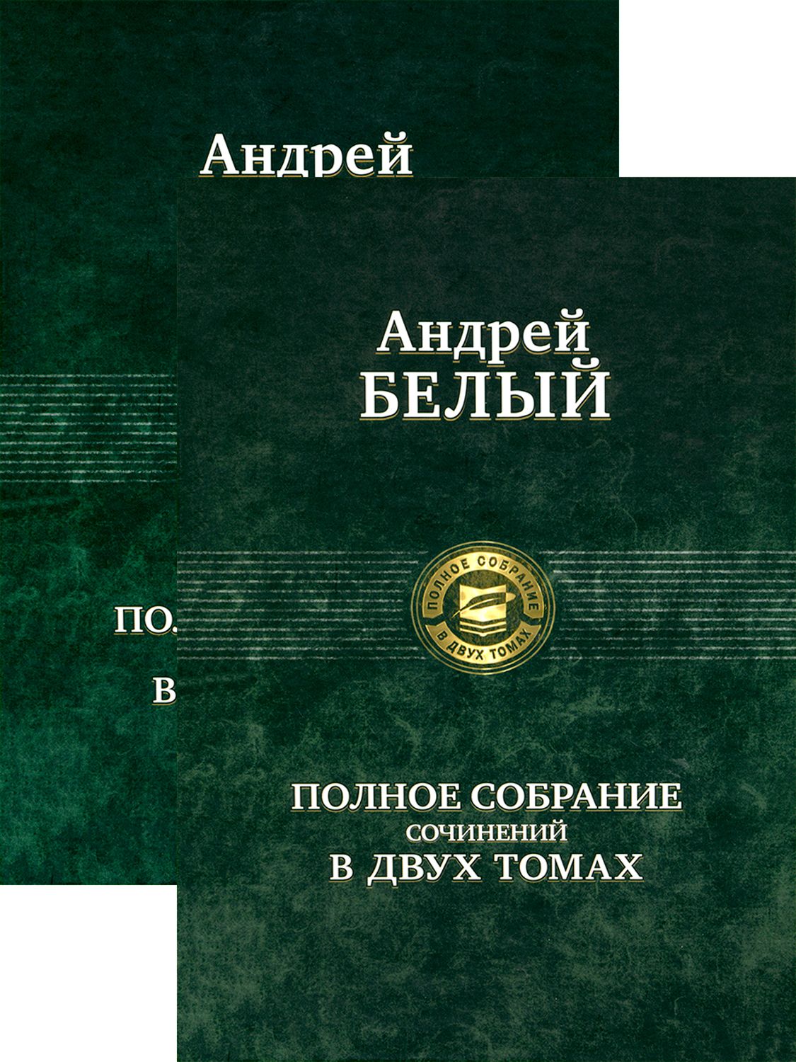 Полное собрание поэзии и прозы в 2-х томах | Белый Андрей