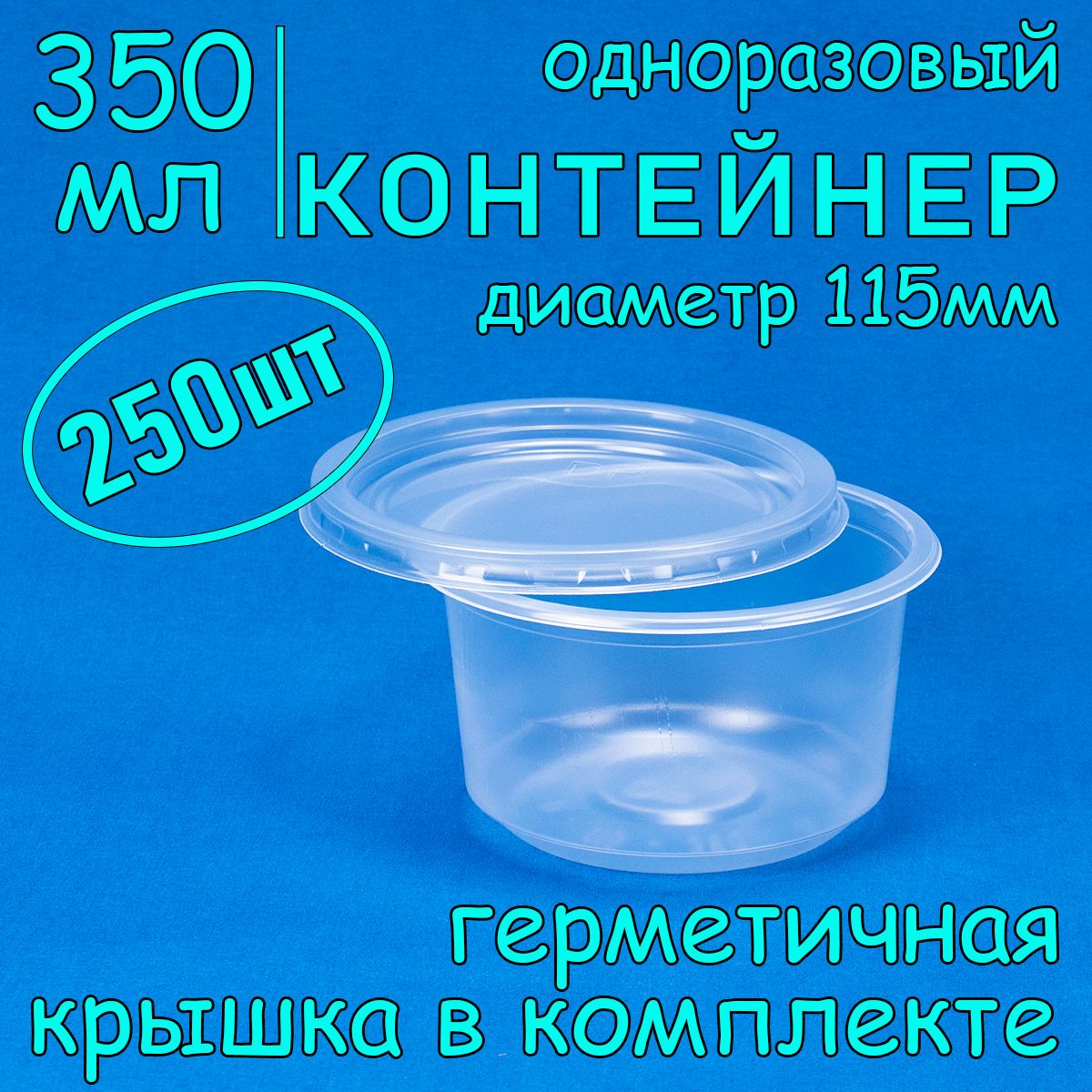 Одноразовый контейнер (супница) 350 мл, 250 шт, 115 мм с герметичной крышкой для супа