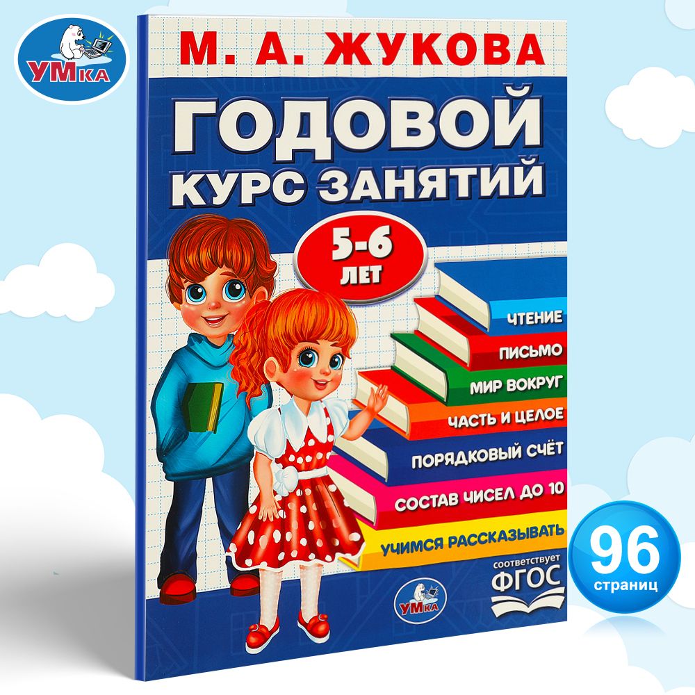 Годовой курс подготовки к школе 5-6 лет Жукова Умка / развивающая книга детская | Жукова М. А.