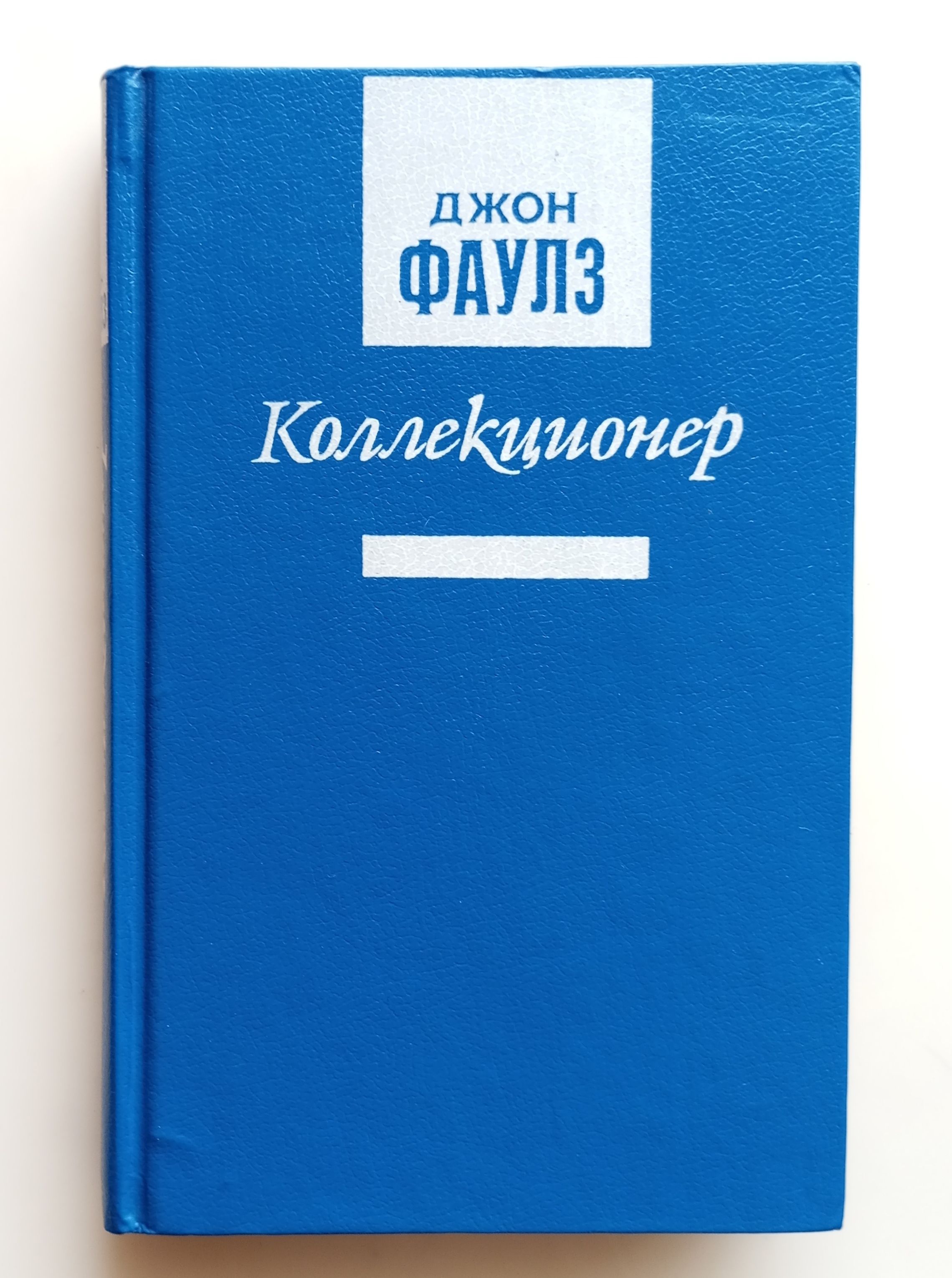 Джон Фаулз Коллекционер Купить Книгу