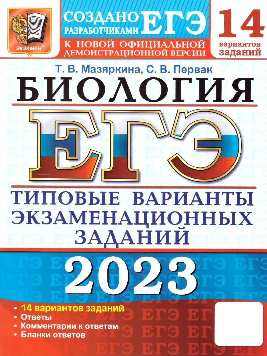 ЕГЭ 2023 Биология. Типовые варианты экзаменационных заданий. 14 вариантов |  Мазяркина Татьяна Вячеславовна, Первак Светлана Викторовна - купить с  доставкой по выгодным ценам в интернет-магазине OZON (713970843)