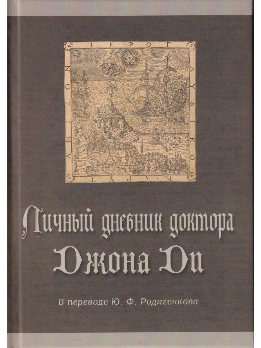 ЛичныйдневникдоктораДжонаДи