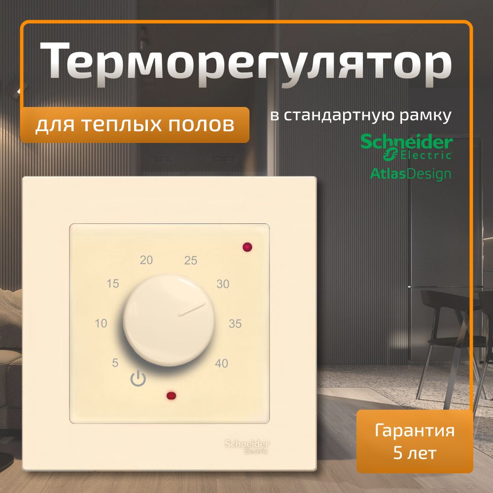Терморегулятор для теплого пола ЭргоЛайт ТР-03 Атлас в рамку Schneider Electric Atlas Design бежевый
