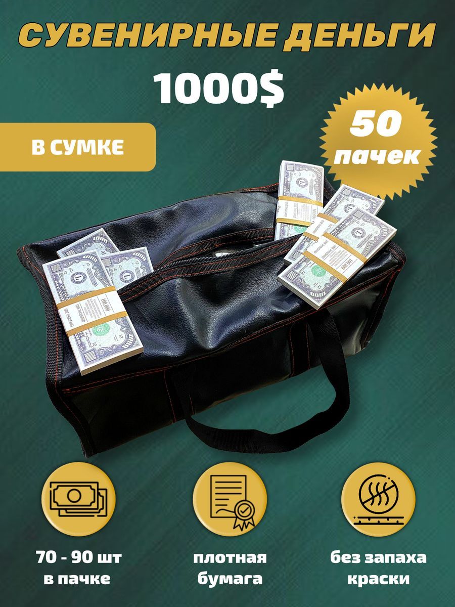 Деньгисувенирныеигрушечныекупюрыноминал1000долларов,сумка50пачек