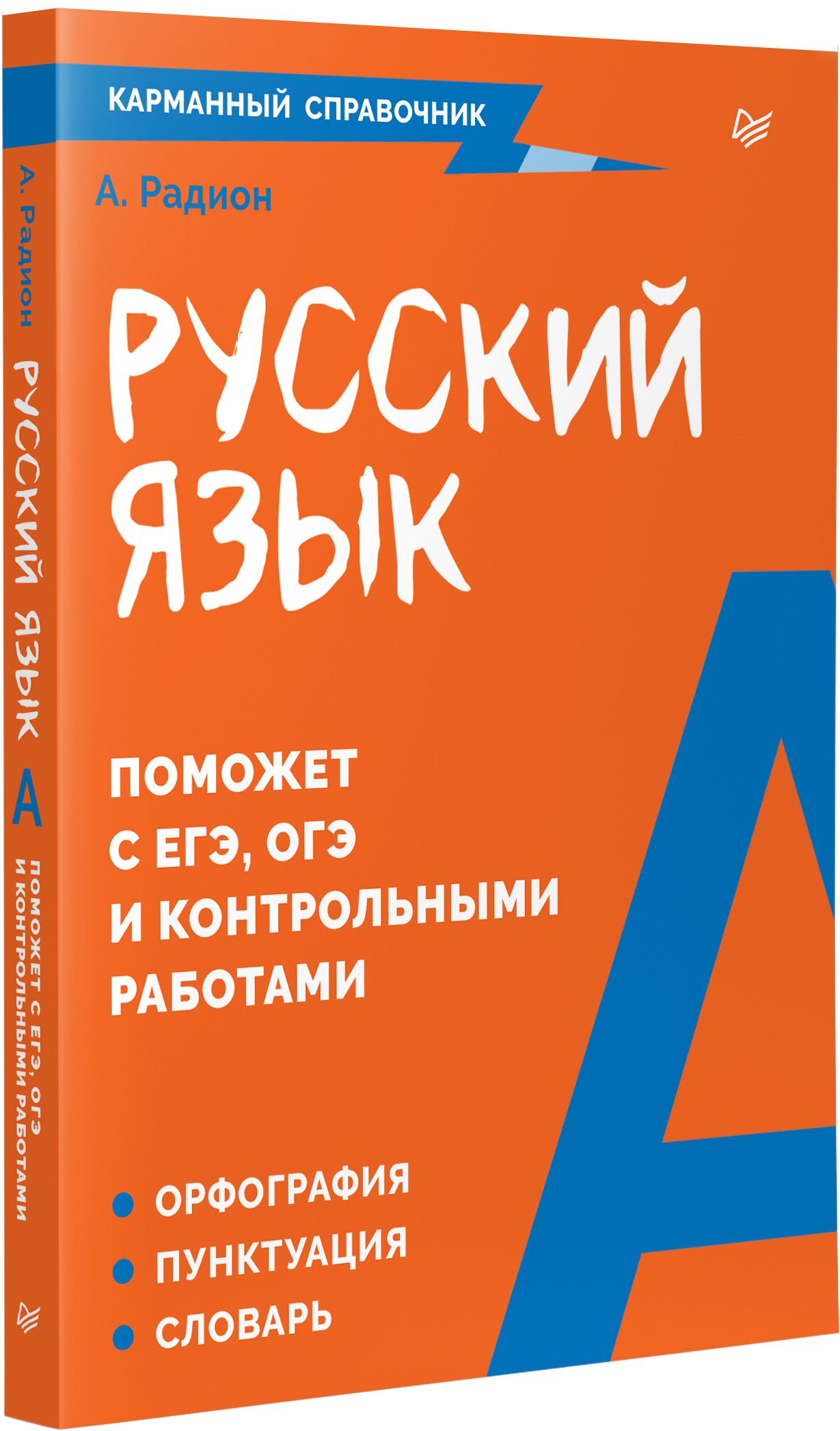 Русский язык. Карманный справочник | Радион Александра