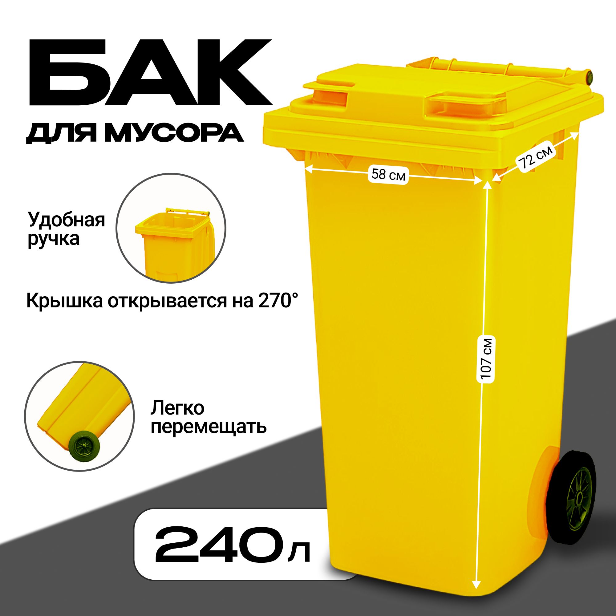 Мусорный контейнер 240л Желтый GPLASTПластиковый Бак для мусора