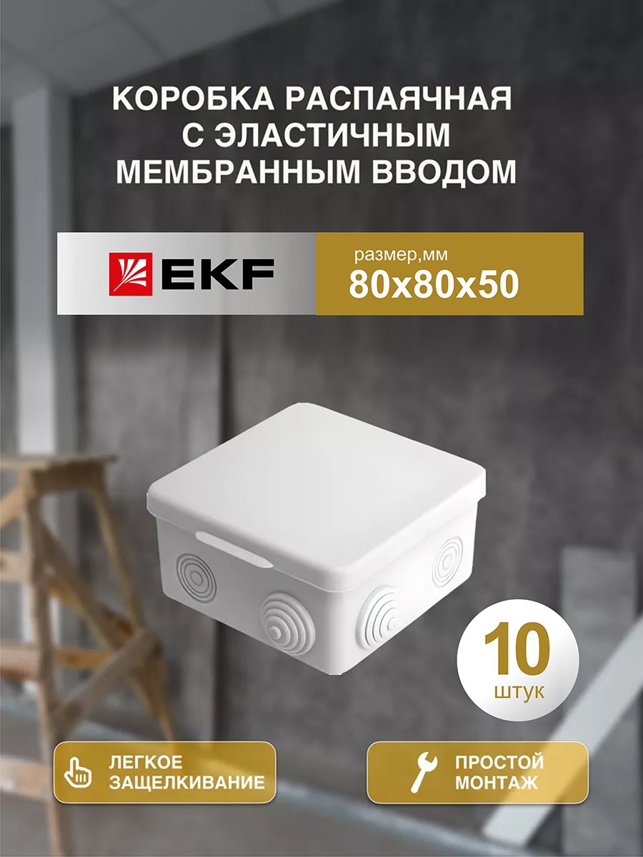 Распаечная коробка 80*80/50 10 шт