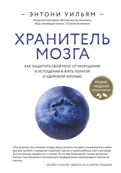 Хранитель мозга. Как защитить свой мозг от разрушения и истощения и жить полной и здоровой жизнью | Уильям Энтони | Электронная книга