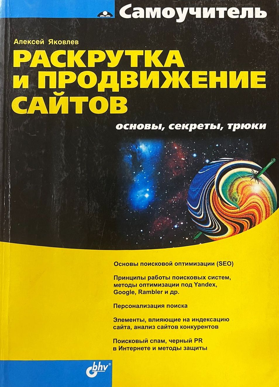 Раскрутка и продвижение сайтов. Основы, секреты, трюки | Яковлев Алексей  Александрович - купить с доставкой по выгодным ценам в интернет-магазине  OZON (1512311613)