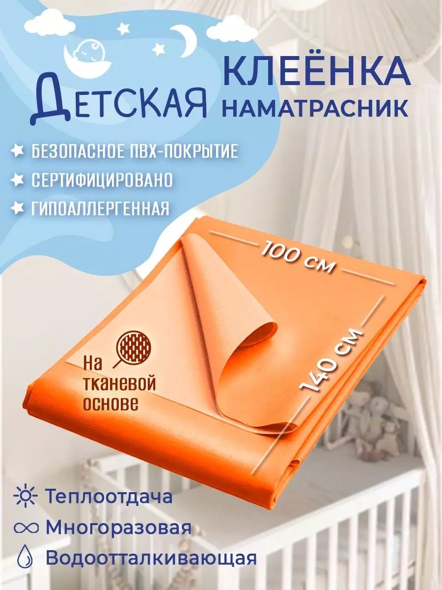 Клеенка пеленка детская, 140 х 100 см, непромокаемая / клеенка медицинская для взрослых купить на OZON по низкой цене (1148379922)