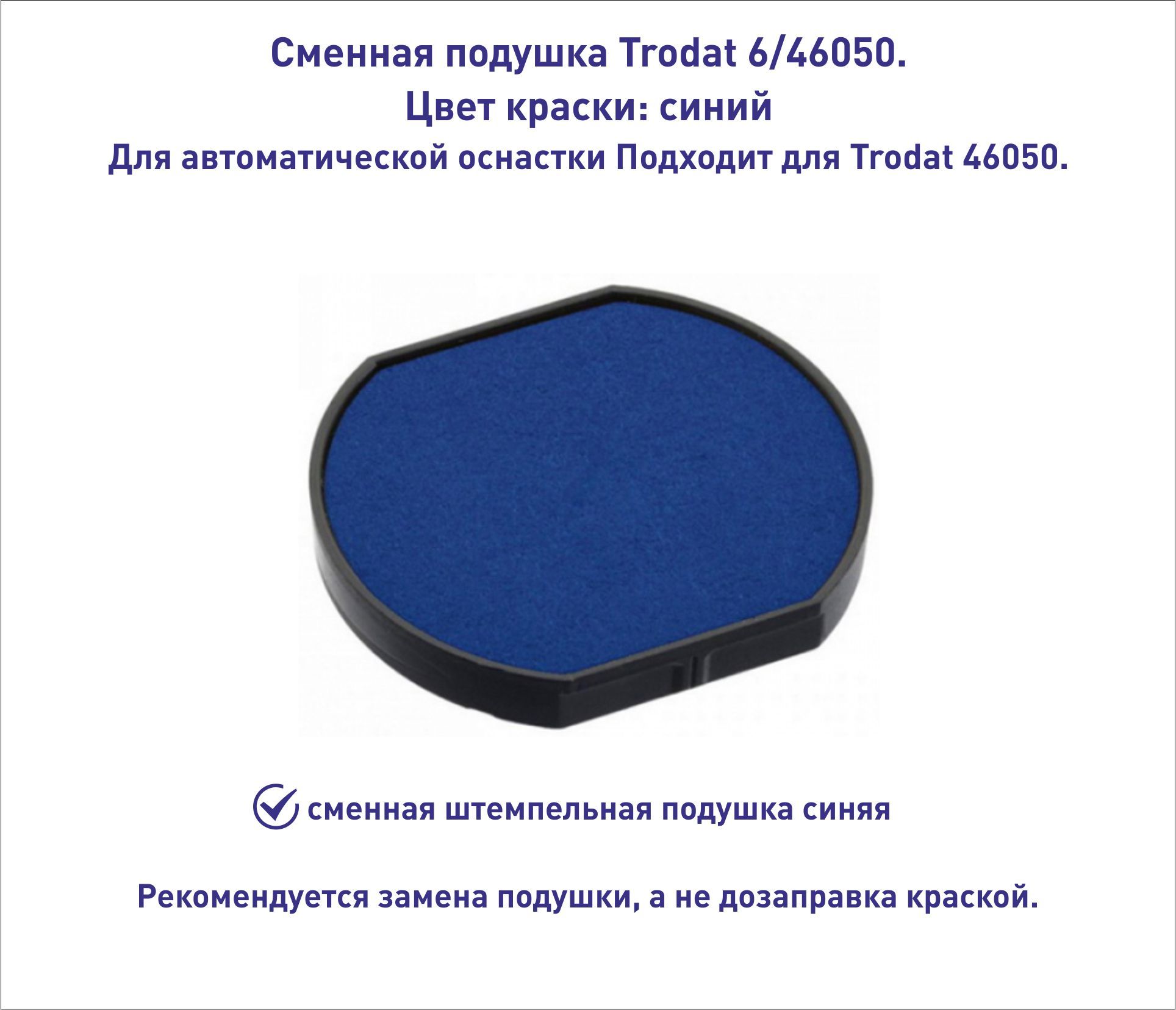 Trodat 6/46050 подушка штемпельная, синяя, для оснастки 46050, диаметр 50 мм