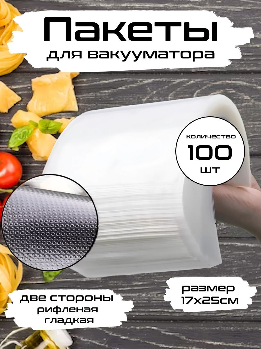 Пакеты для вакууматора рифленые 17х25 см, 100 шт.