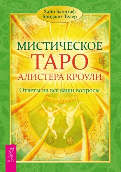 Мистическое Таро Алистера Кроули. Ответы на все ваши вопросы | Банцхаф Хайо, Телер Бриджит | Электронная книга