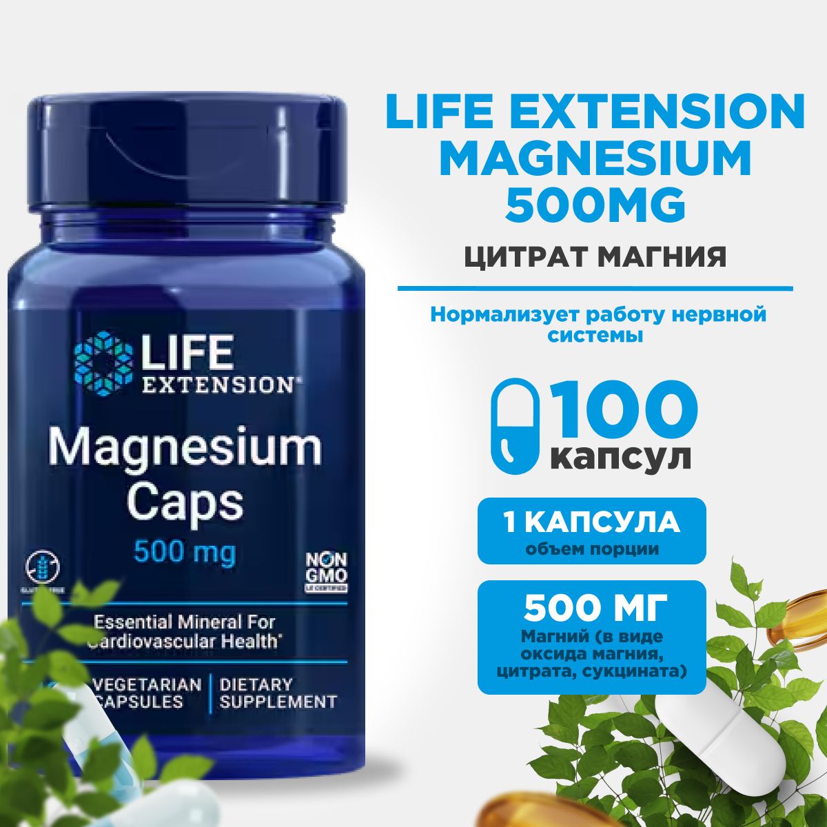 Магний Life Extension Magnesium 100 веганских капсул