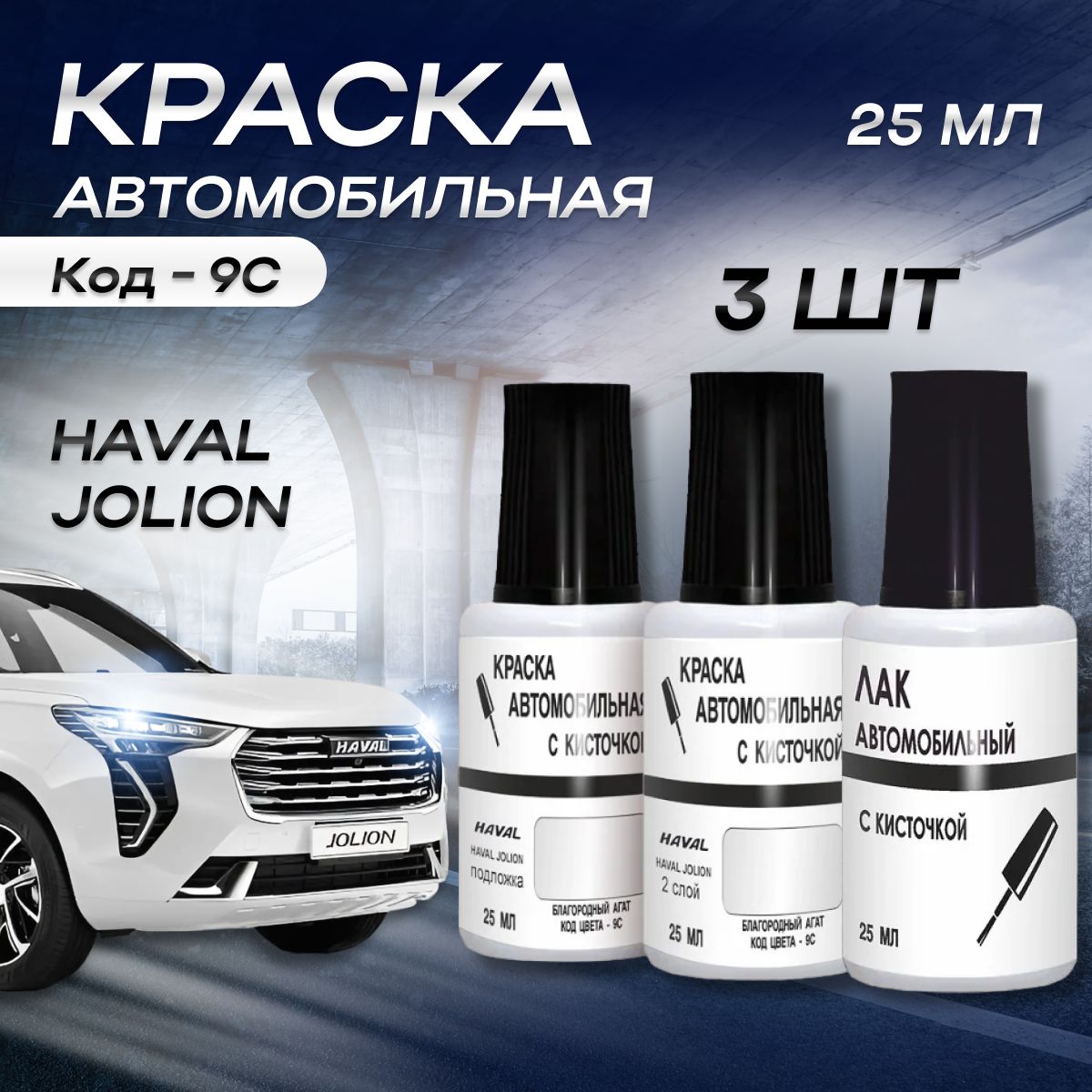 Краска для сколов во флаконе с кисточкой HAVAL JOLION код цвета 9С Благородный  агат, Белый перламутр+Лак