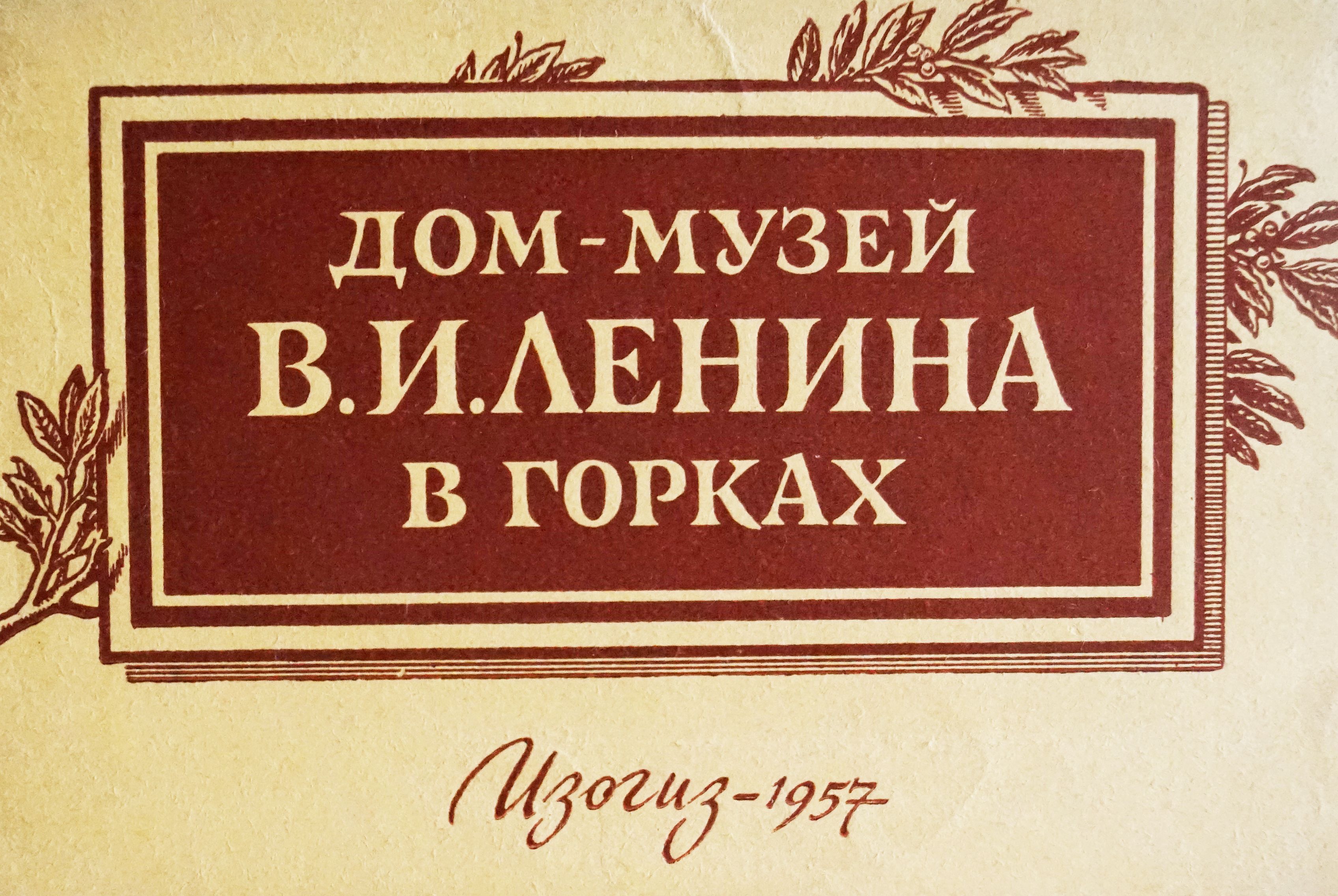 Набор из 12 открыток "Дом-музей В. И. Ленина в горках" , СССР, 1957