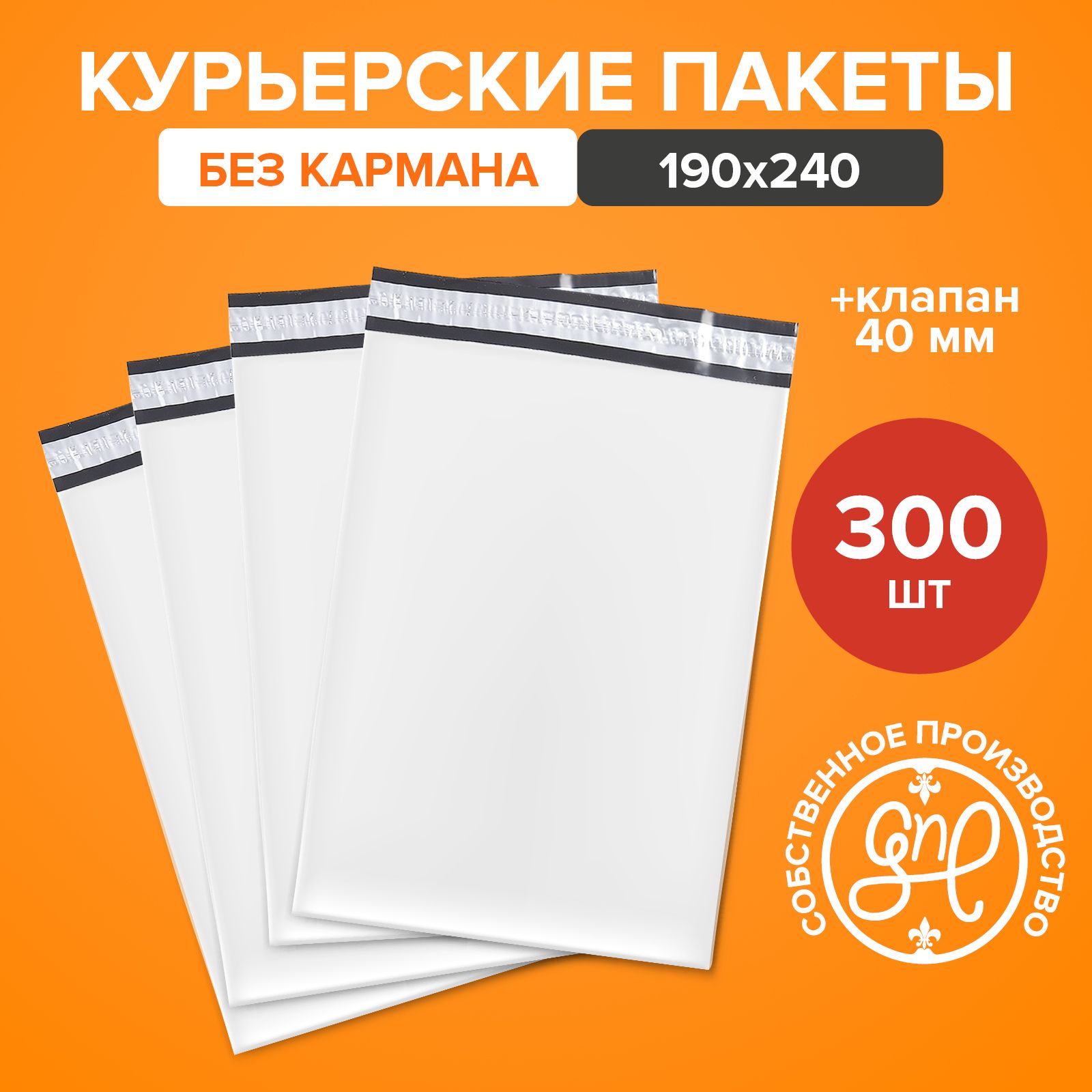 Курьерскийпакет190х240+40мм(50мкм)/Безкармана/300штук