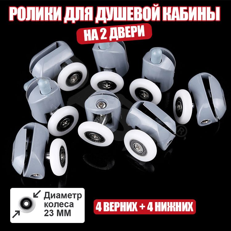 Ролики 23 мм, кнопочные, одинарные + двойные для душевой кабины (8 штук) купить на OZON по низкой цене (1518869819)