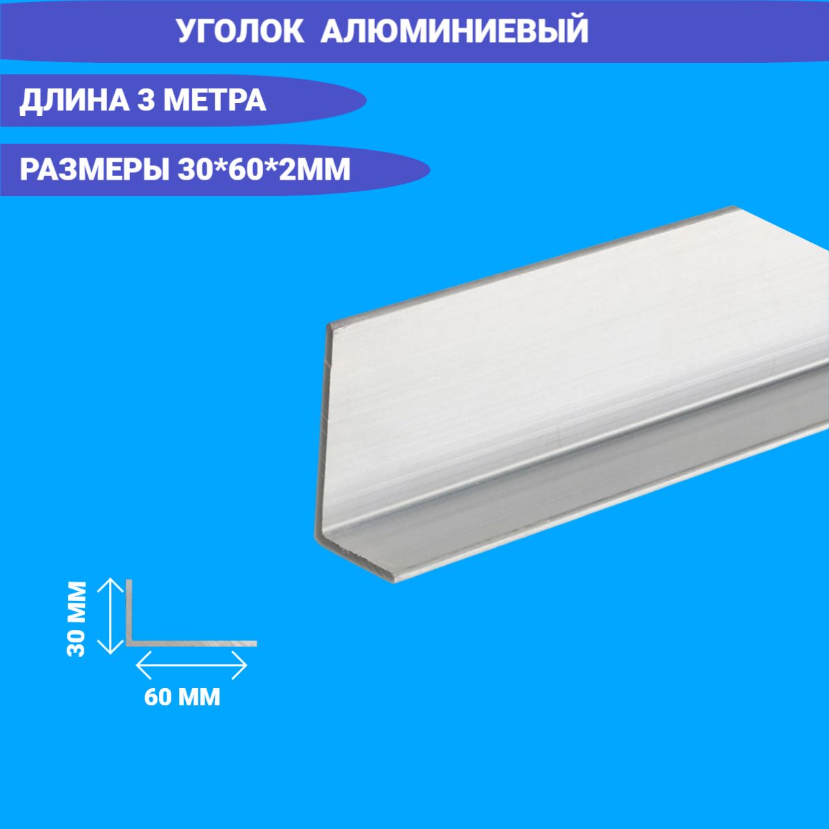 Уголок Алюминиевый 30x60x2 3000мм