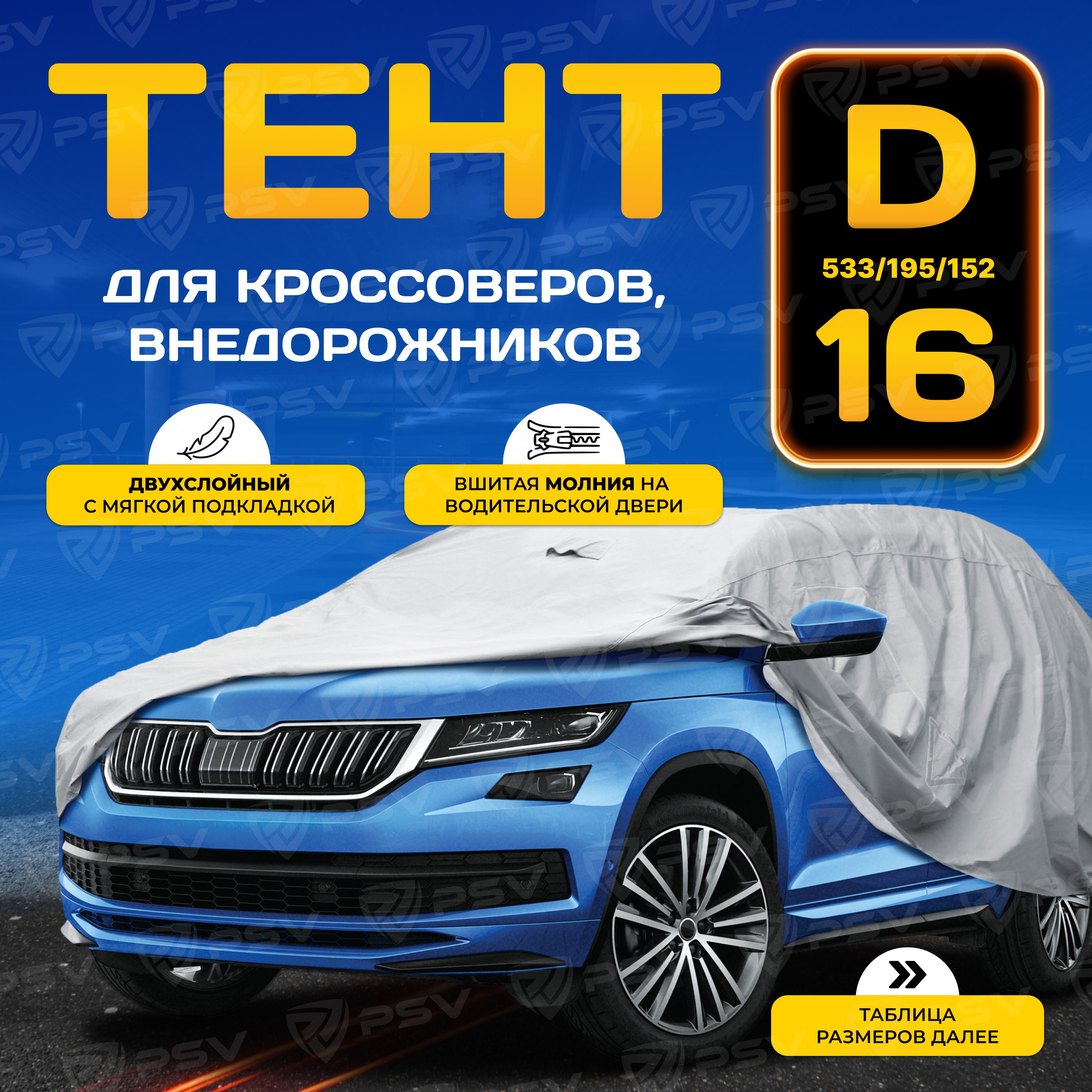 Тент для Автомобиля Кроссовер – купить в интернет-магазине OZON по низкой  цене