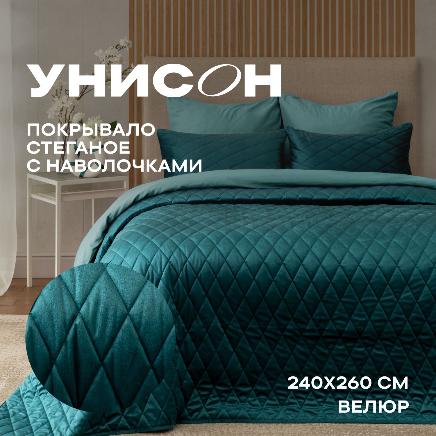 Покрывало с наволочками Унисон Essential home 240x 260 см - купить по  выгодным ценам в интернет-магазине OZON (1312308197)