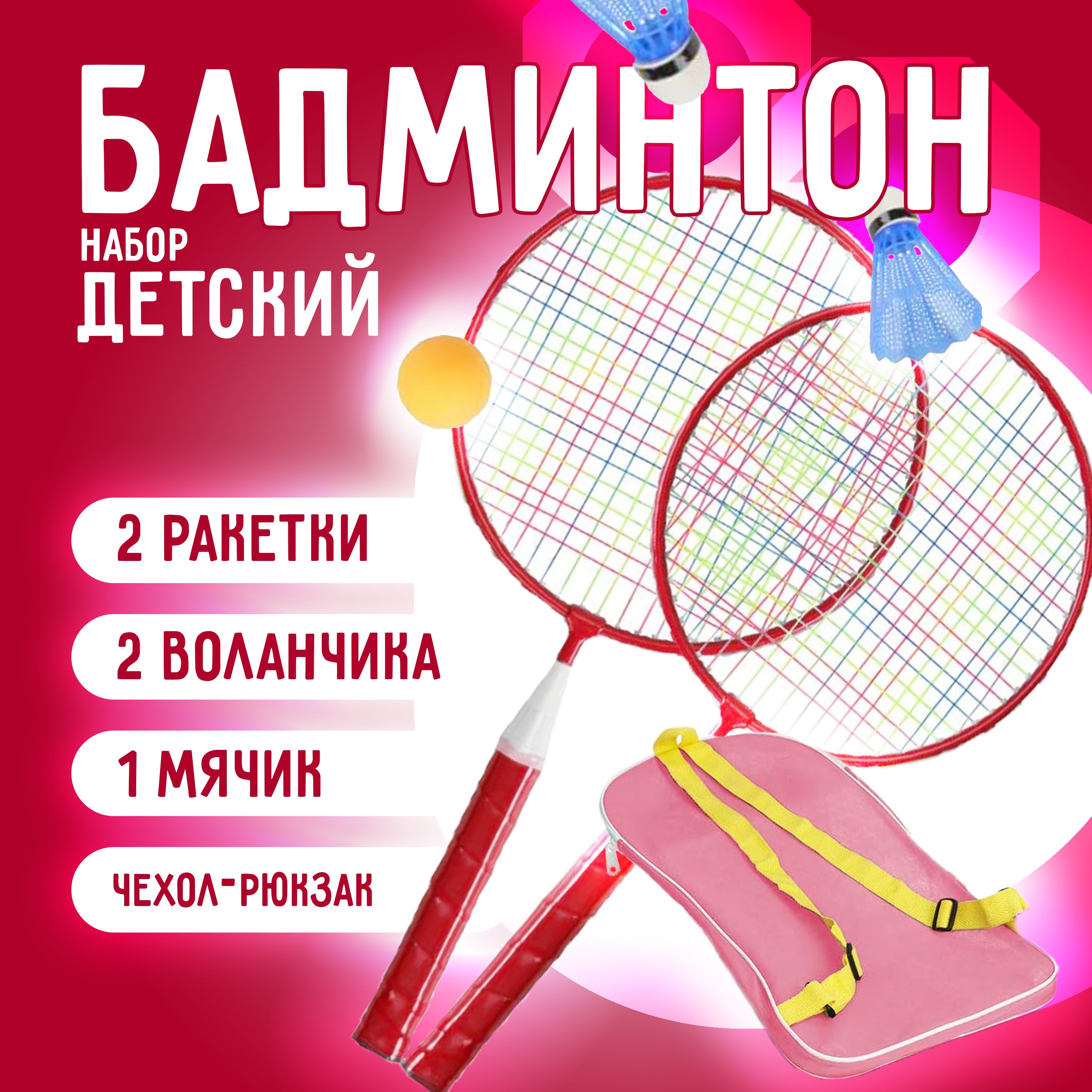 Набор для бадминтона детский: ракетки, воланчики, чехол, красный, бадминтон  - купить с доставкой по выгодным ценам в интернет-магазине OZON (953981380)