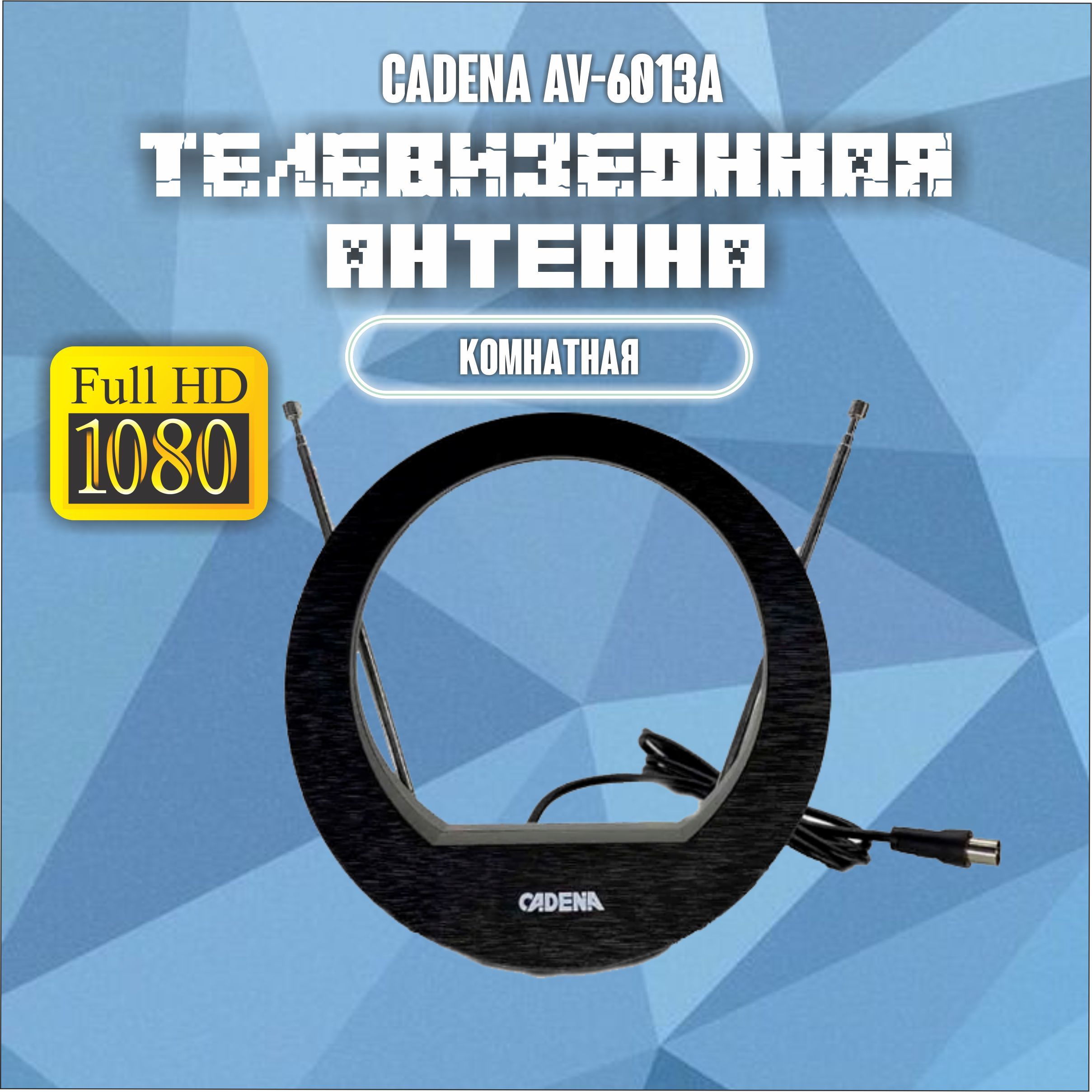 Антенна телевизионная комнатная CADENA AV-6013A