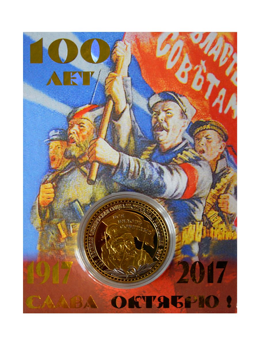 100 лет октября. Монета 100 лет Октябрьской революции