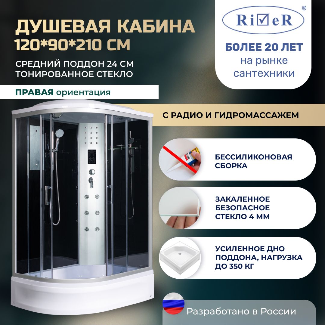 Душевая кабина River No Silicone (120x90) гидромассаж,радио,средний поддон,стекло тонированное,правая