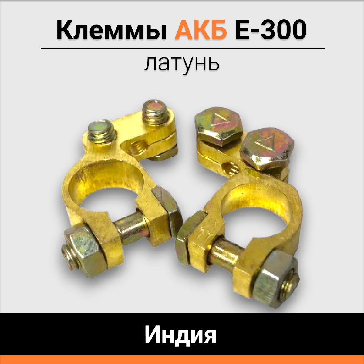 Клеммы АКБ латунь E-300 Индия