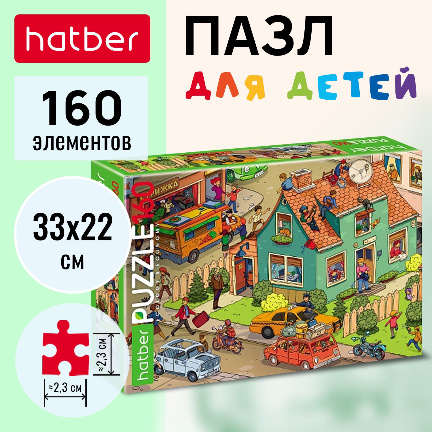 Пазлы Hatber "Наша улица" 160 элементов