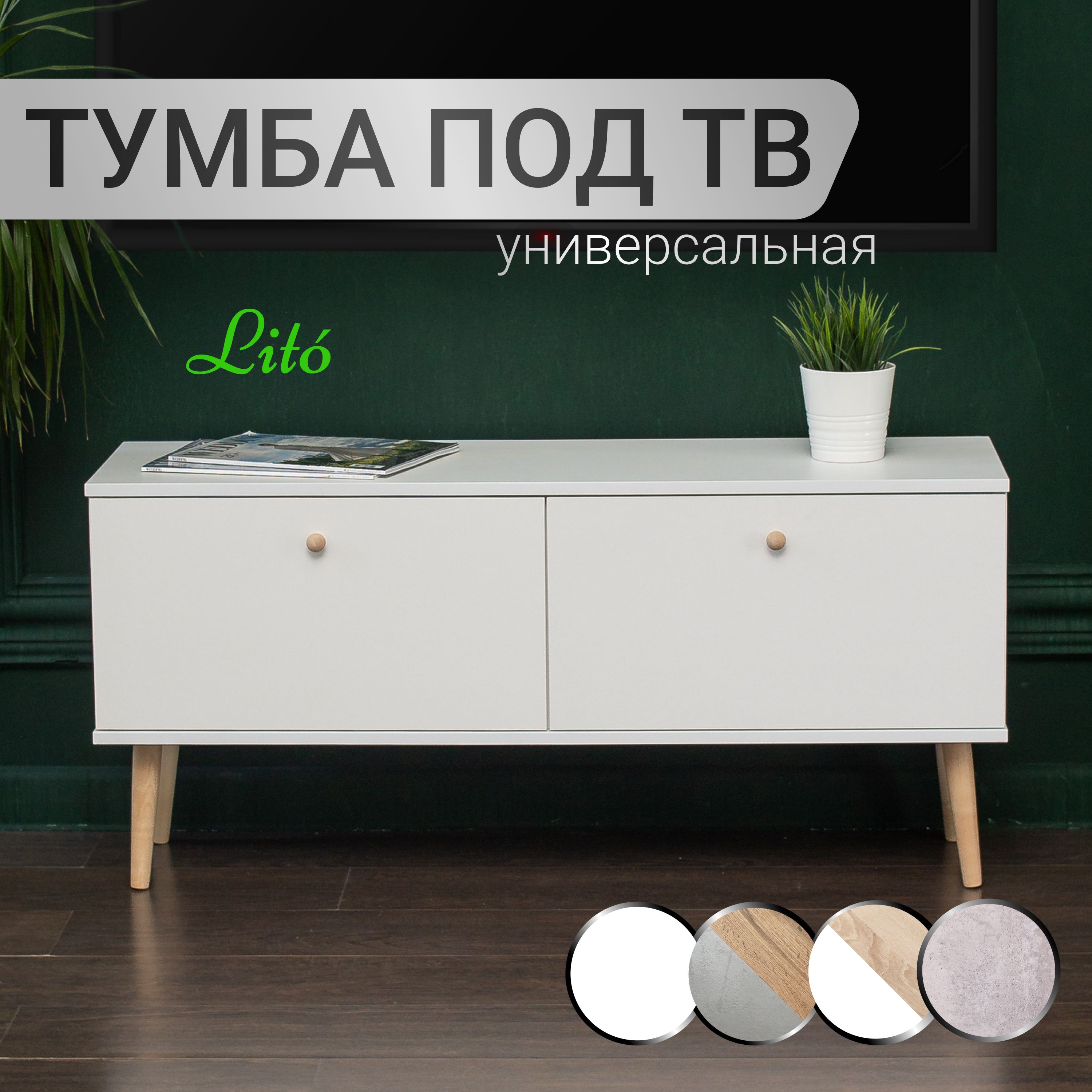 LitoТумбаподтелевизор110х32х52см