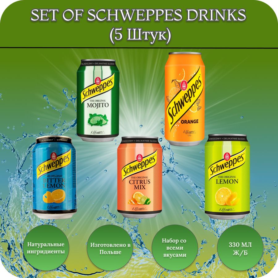 Schweppes (швепс ) НАБОР газированных напитков / 5 вкусов / 5 банок по 330 мл.