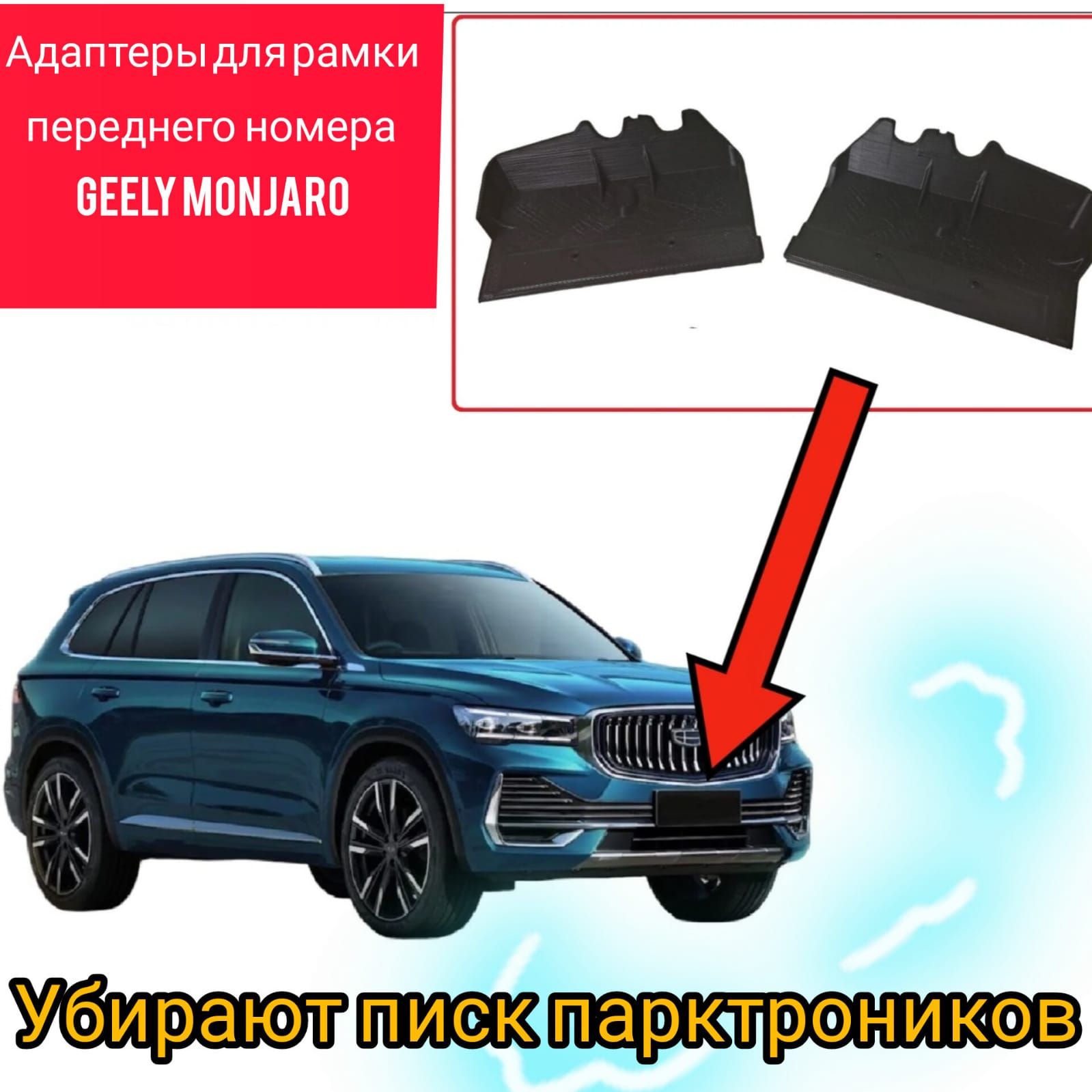 Адаптер для переднего номера для Geely Monjaro - устраняет ложный писк парктроников