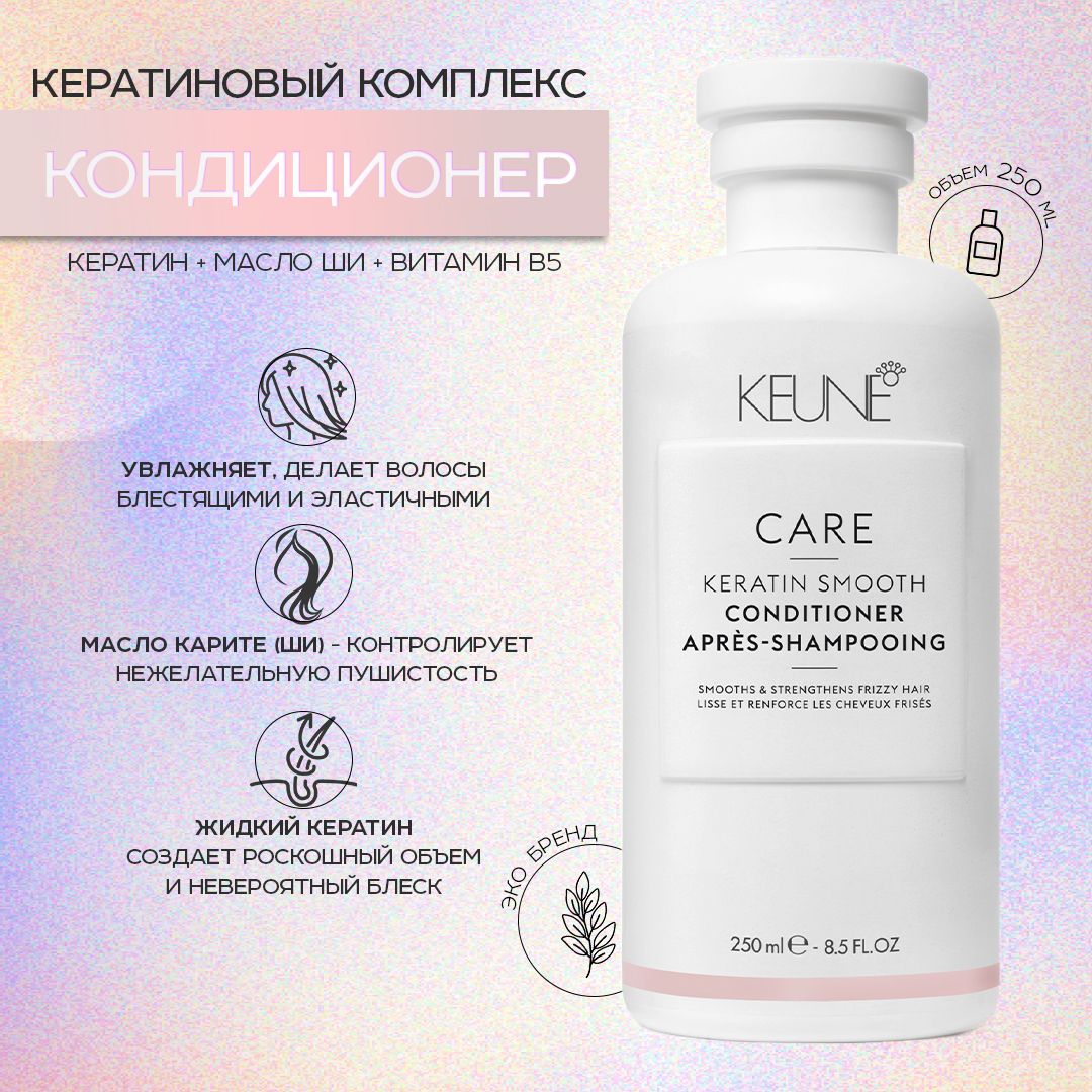 Кондиционер кератиновый комплекс для волос женский Keune Care Keratin Smootn, 250 мл