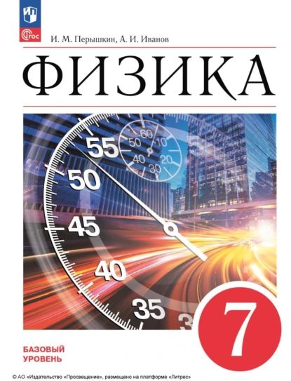 Физика. 7 класс. Базовый уровень | Перышкин И. М., Иванов А. И. | Электронная книга