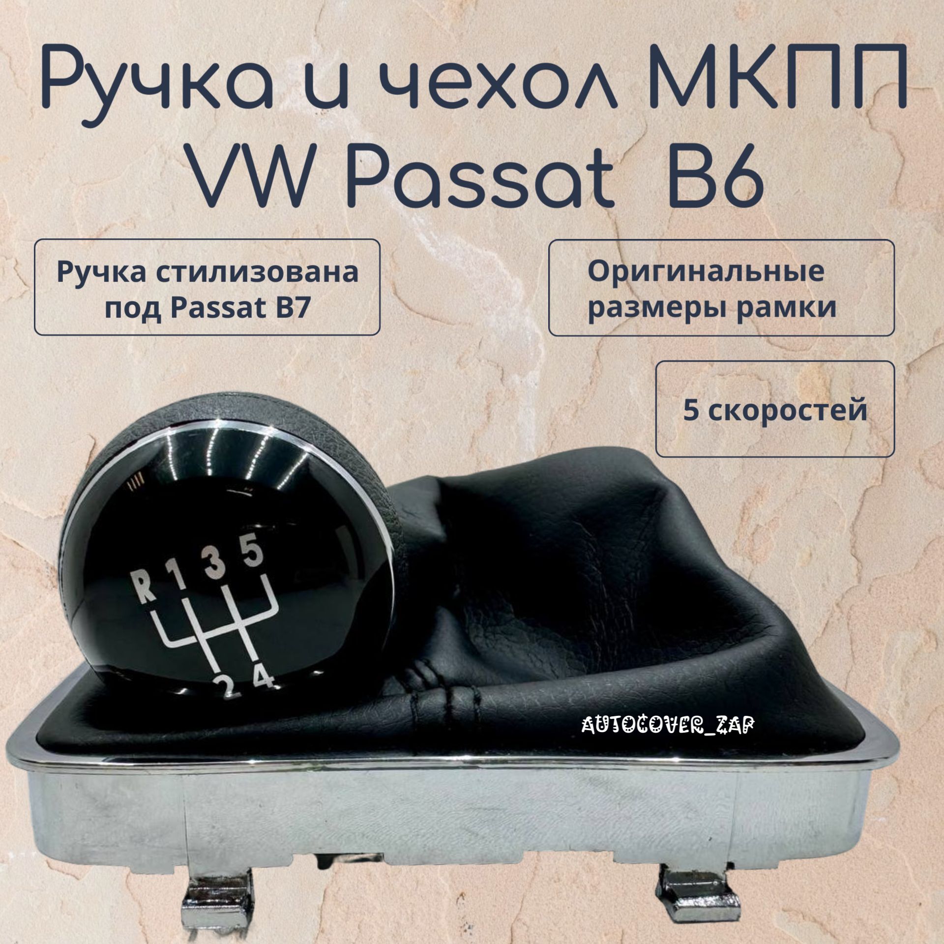 Ручка 5МКПП + чехол МКПП для Volkswagen Passat B6/ Фольксваген Пассат В6