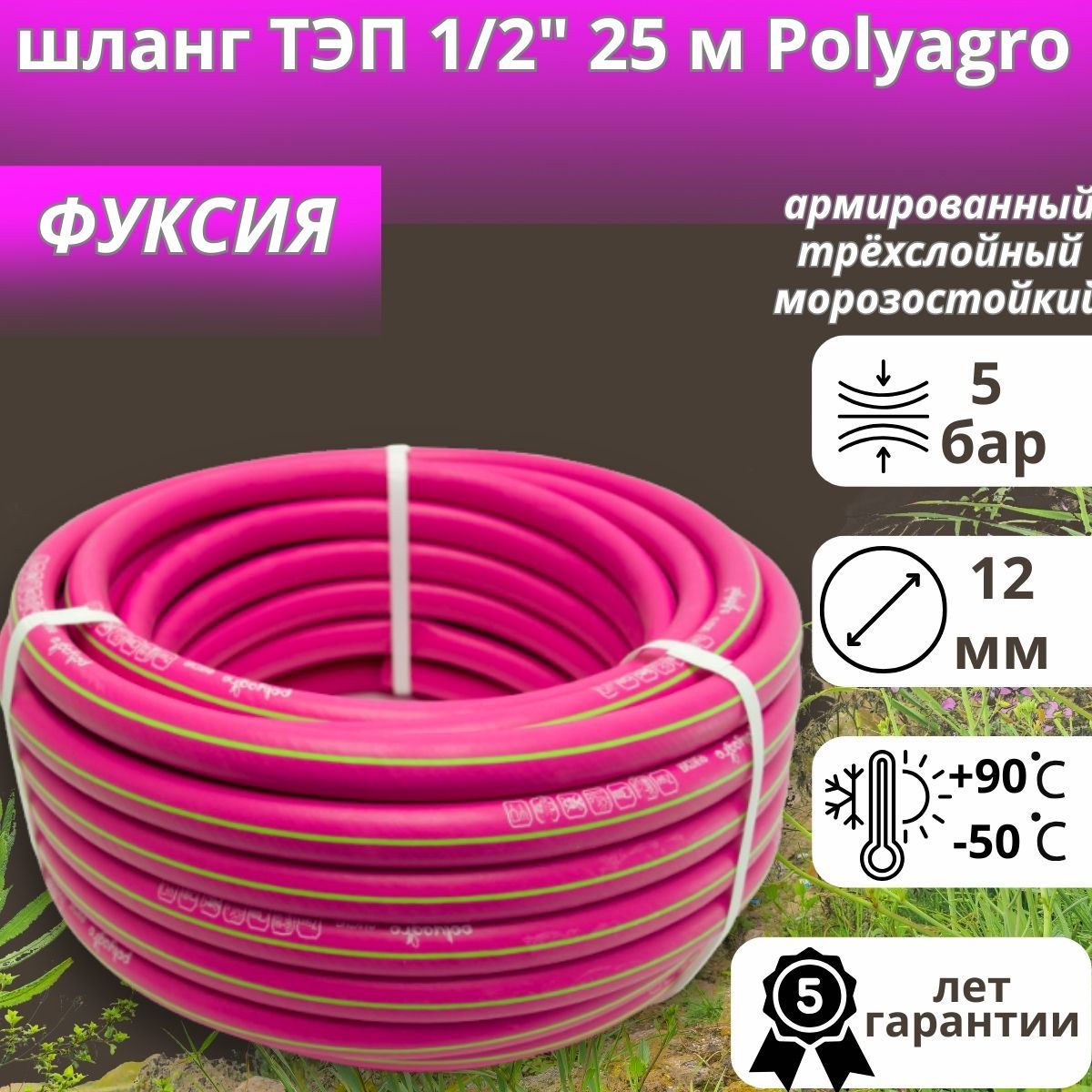 ШлангТЭП1/2"25мPolyagroФУКСИЯрезиновыйармированныйтрёхслойныйморозостойкий