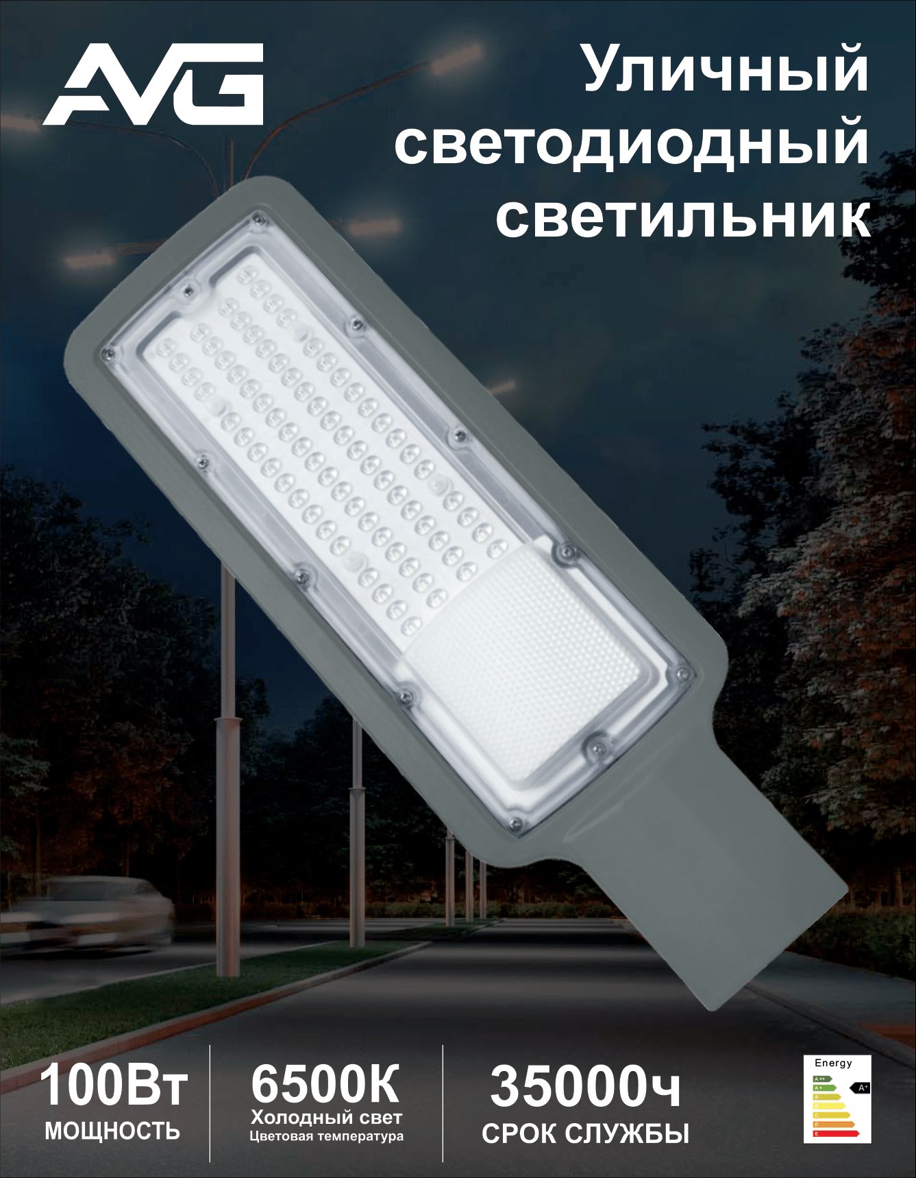 СветильникуличныйсветодиодныйAVGLED-STRL100Вт,6500К
