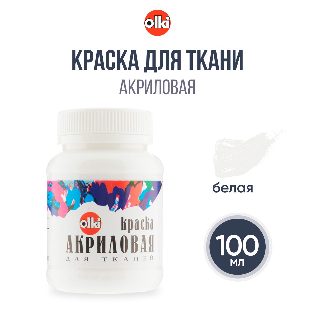 Краска акриловая для ткани Olki, 100 мл, белая