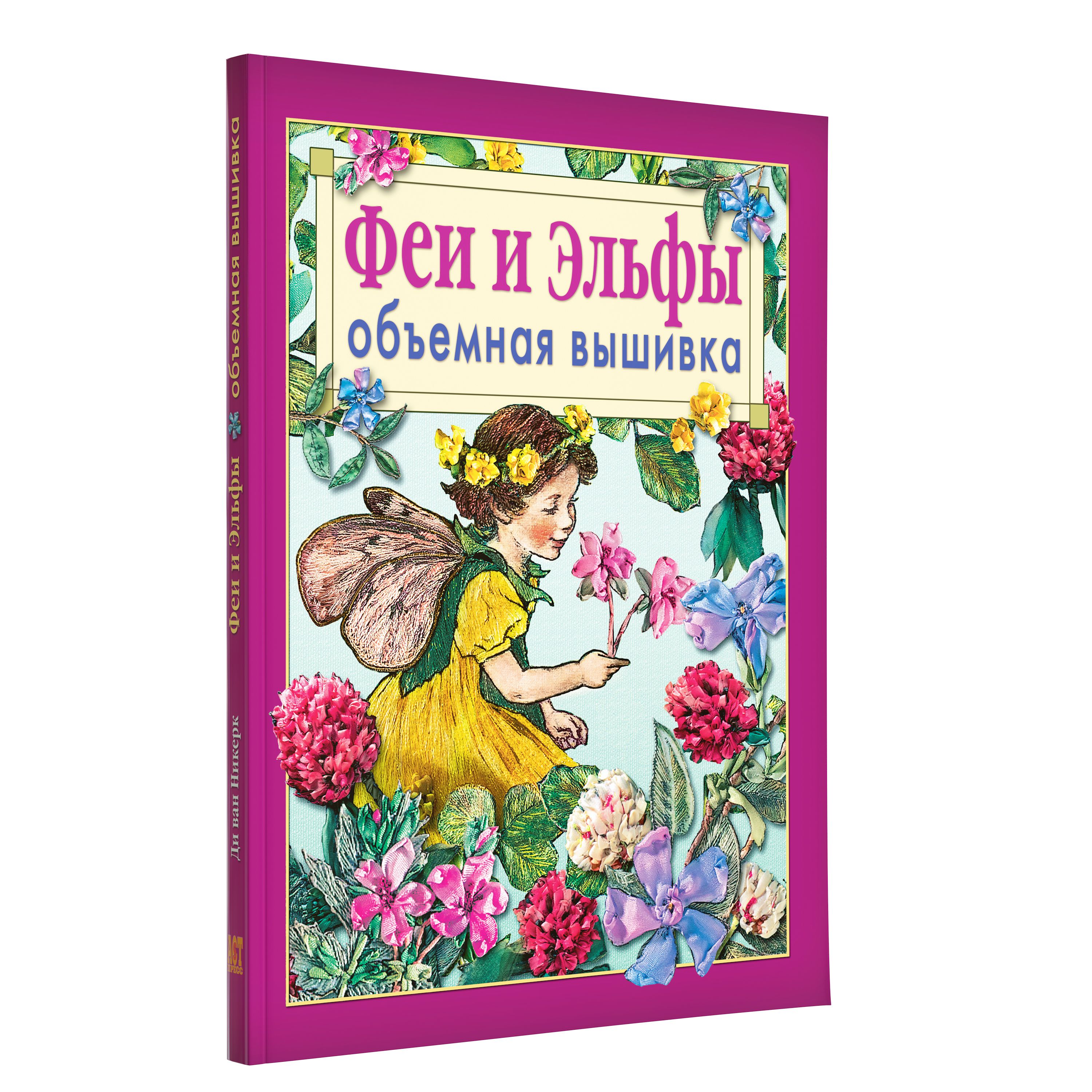 Феи и эльфы. Объемная вышивка. Техника, приемы, изделия. | ван Никерк Ди -  купить с доставкой по выгодным ценам в интернет-магазине OZON (208629655)