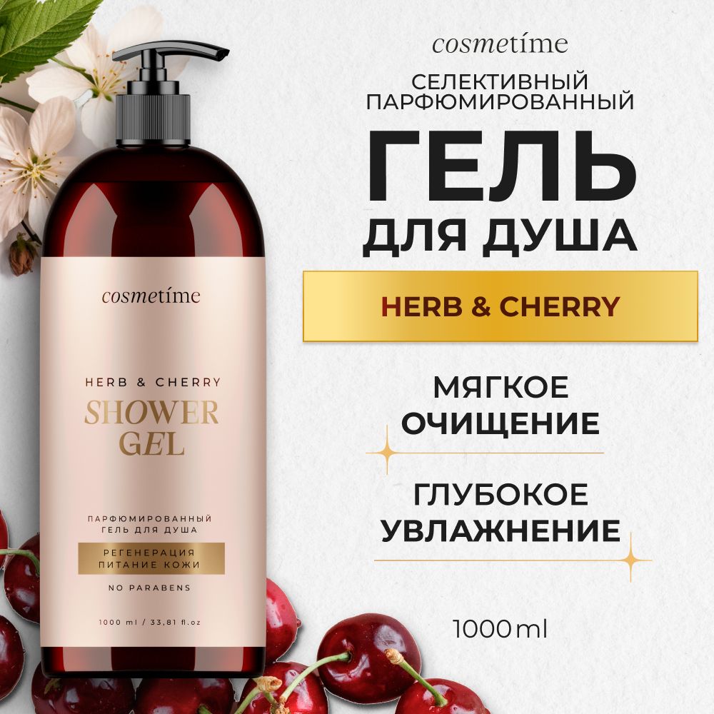 Cosmetime/ГельдлядушаженскийпарфюмированныйТерпкиеТравыиВишня,1000мл