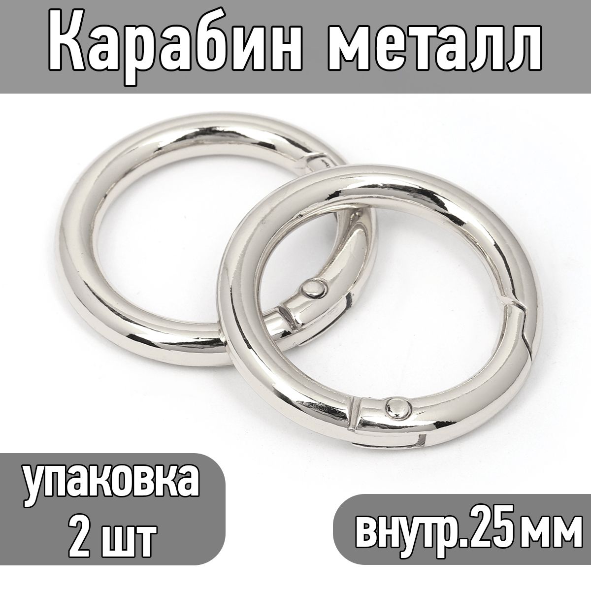 Карабин металл диаметр 35 мм (внутр. 25 мм) цв.никель упаковка 2 шт