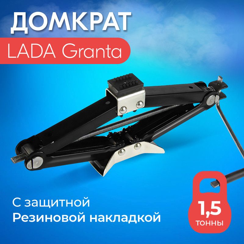 Домкрат для LADA Granta (ЛАДА Гранта)/ Винтовой, Ромбический, до 1,5 тонн, подхват 10 см, подъем 40 см