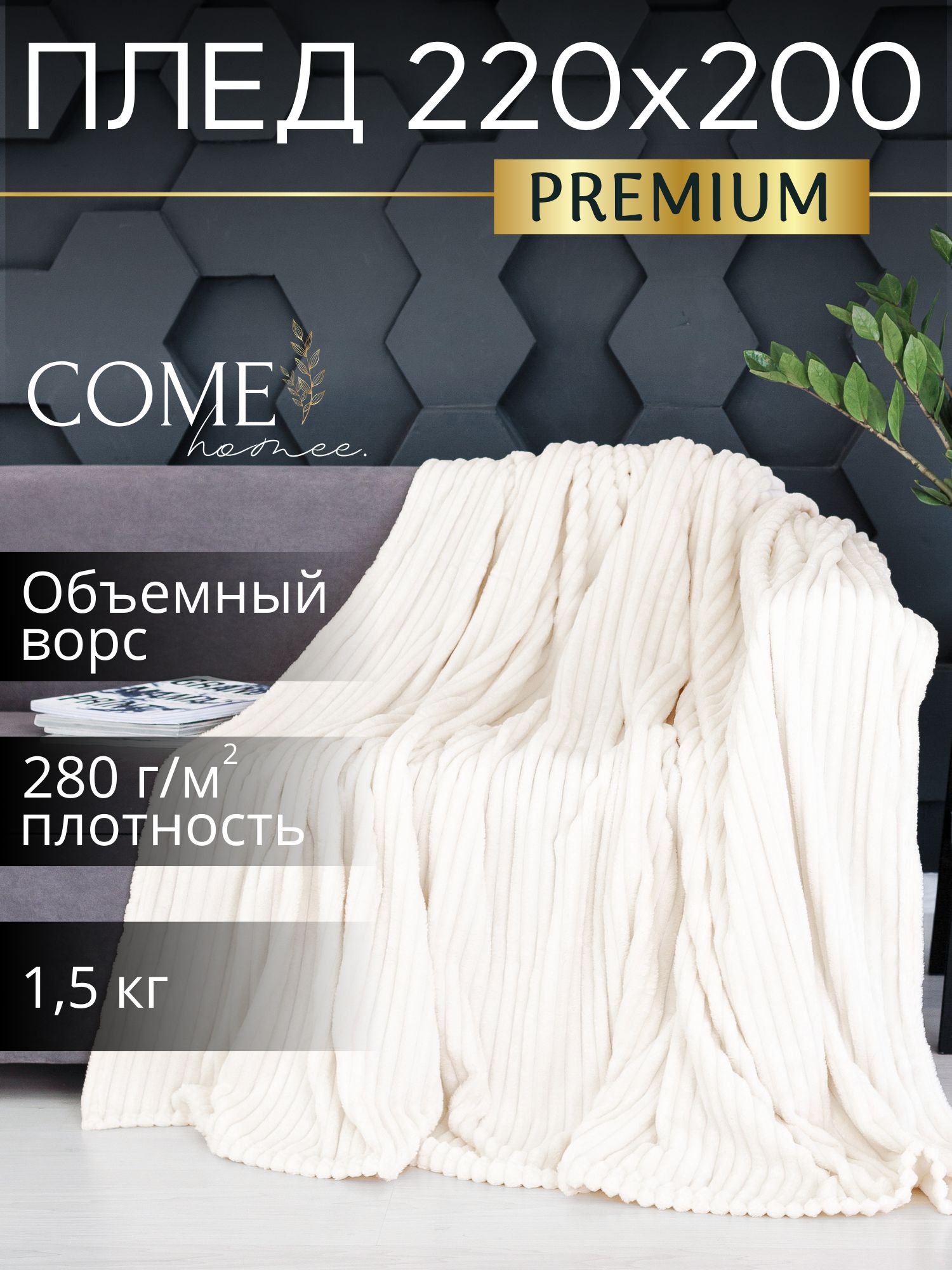 COME HOME Плед , Велсофт, Флис, 220х200 см