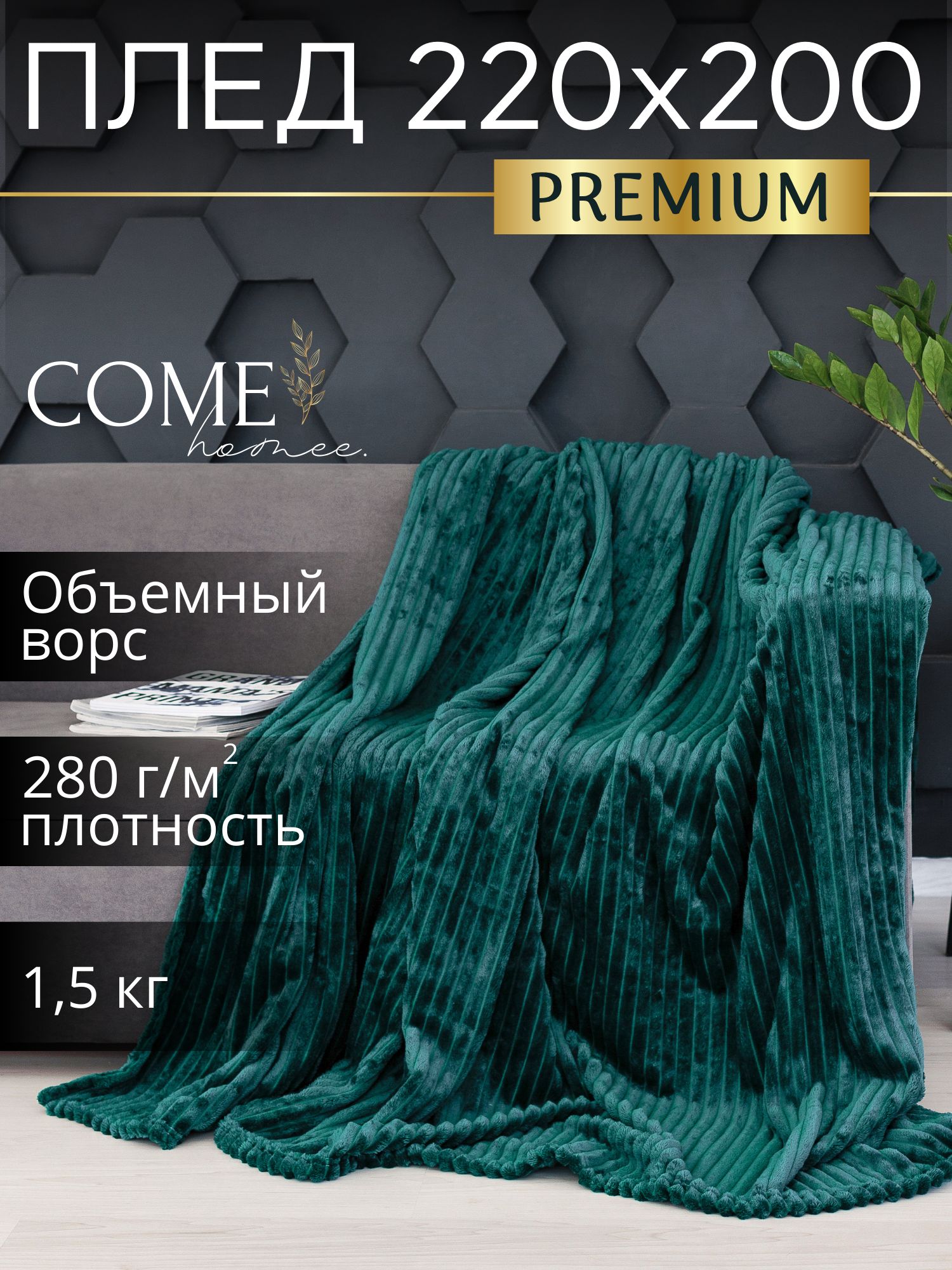 COME HOME Плед , Велсофт, Флис, 220х200 см